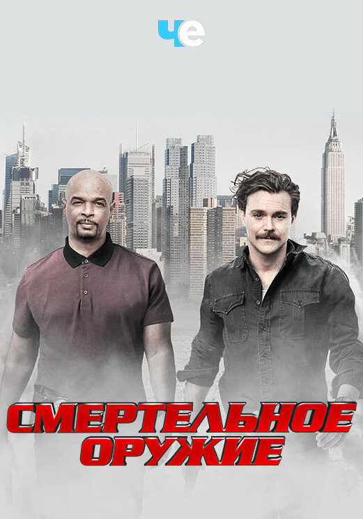 Смертельное оружие - постер
